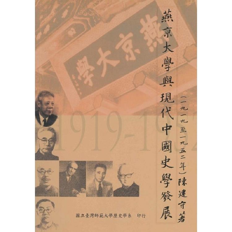 燕京大學與現代中國史學發展(1919-1952) | 拾書所