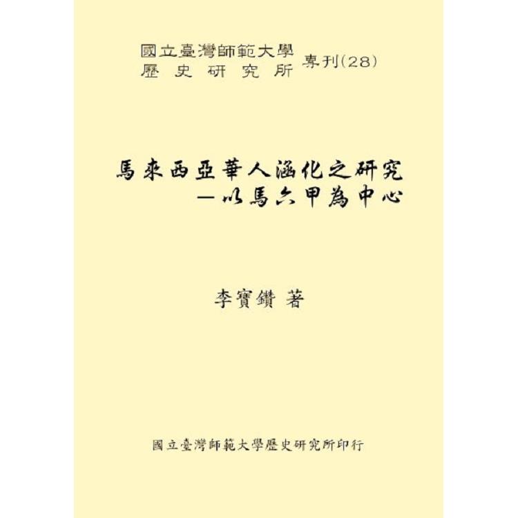 馬來西亞華人涵化之研究-以馬六甲為中心 | 拾書所