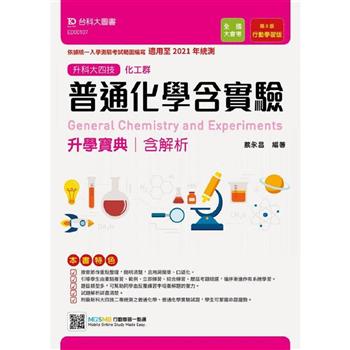 普通化學含實驗升學寶典（化工群）－適用至2021年統測－升科大四技（附贈MOSME行動學習一點通）