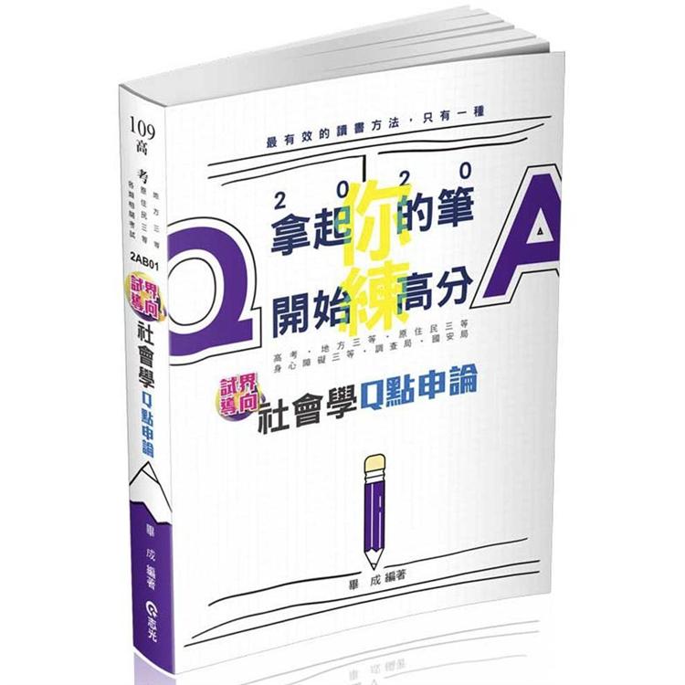 社會學Q點申論(高考三級、地方三等、原住民三等、身心障礙三等、調查局、國安局考試適用) | 拾書所