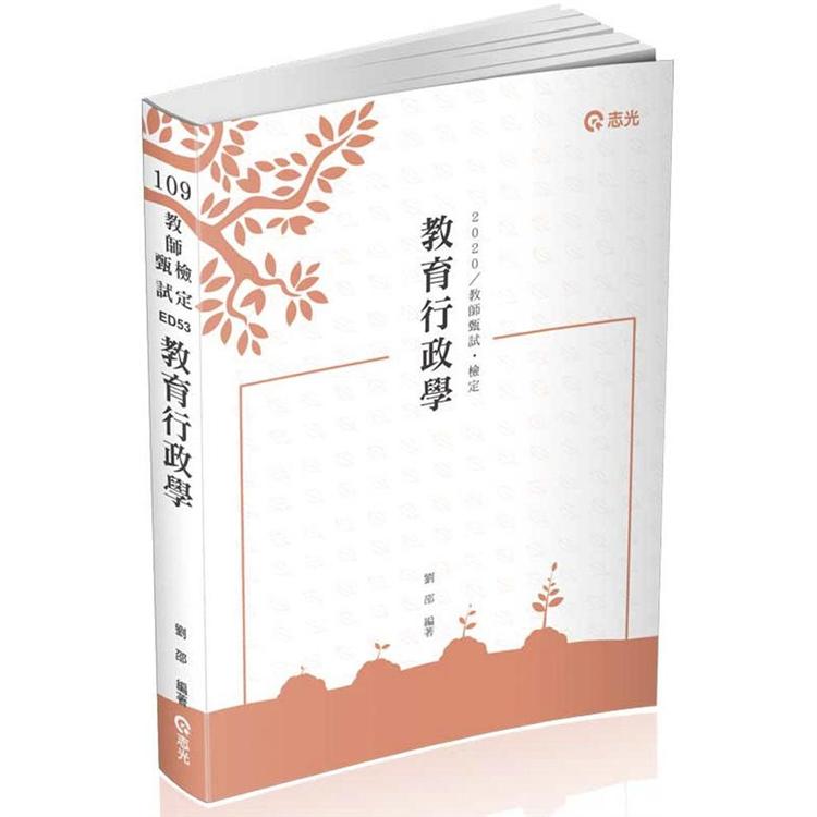 教育行政學(教師甄試、教師檢定考試適用) | 拾書所