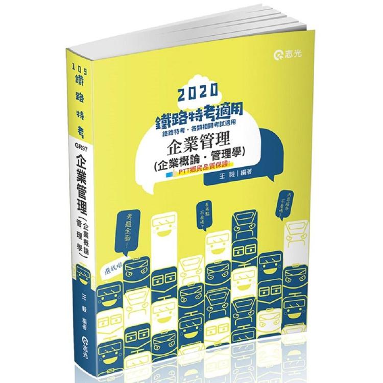 企業管理（企業概論．管理學）(鐵路特考考試適用) | 拾書所