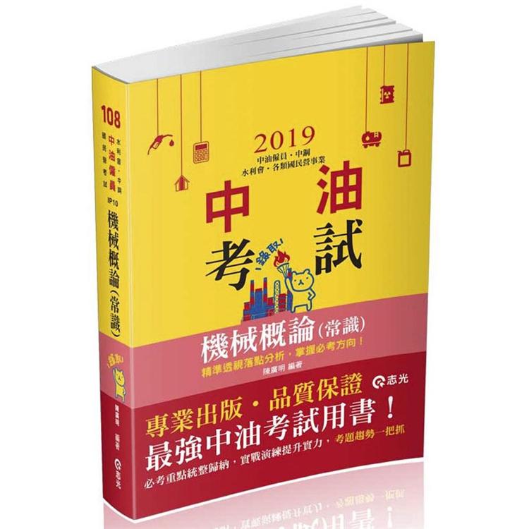 機械概論(常識)(中油僱員、中鋼、水利會、各類國民營事業考試適用) | 拾書所