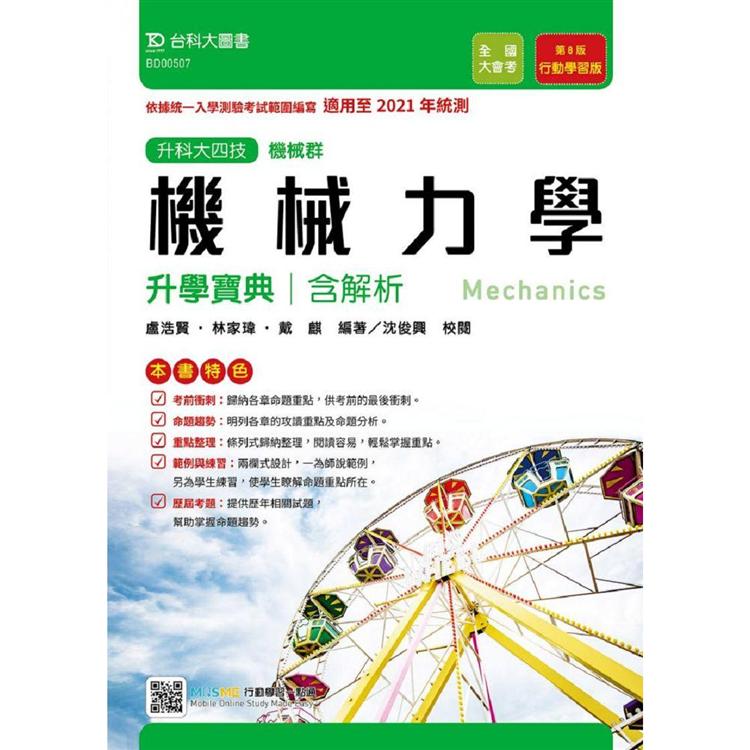 機械力學升學寶典(含解析本)機械群-適用至2021年統測-升科大四技(附贈MOSME行動學習一點通) | 拾書所