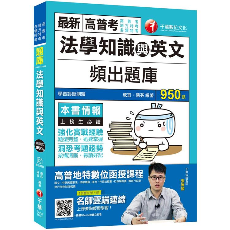 〔2020金榜傳說！高分上榜頻出題庫〕法學知識與英文頻出題庫[高普考/地方特考] | 拾書所