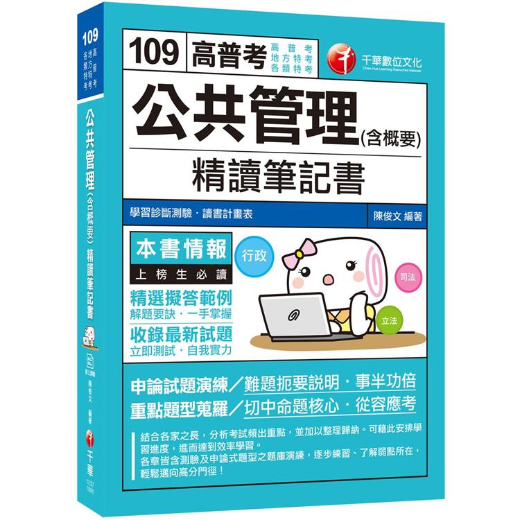 【2020年上榜生必讀！】公共管理(含概要)精讀筆記書[高普考、地方特考] | 拾書所