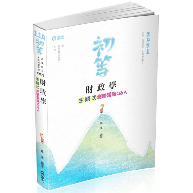 財政學主題式測驗題庫Q&A(初等考、身障五等、地方五等考試適用) | 拾書所