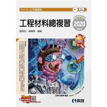 升科大四技－工程材料總複習（2020最新版）（附解答本）