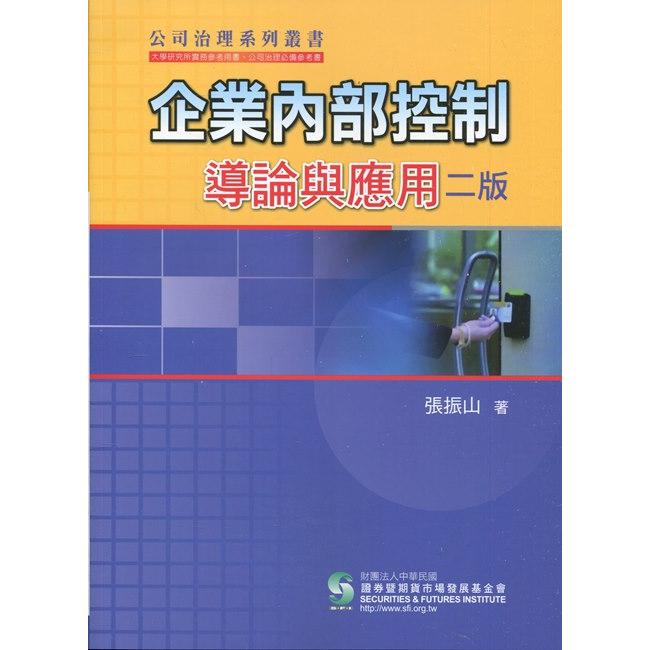 企業內部控制導論與應用(二版) | 拾書所