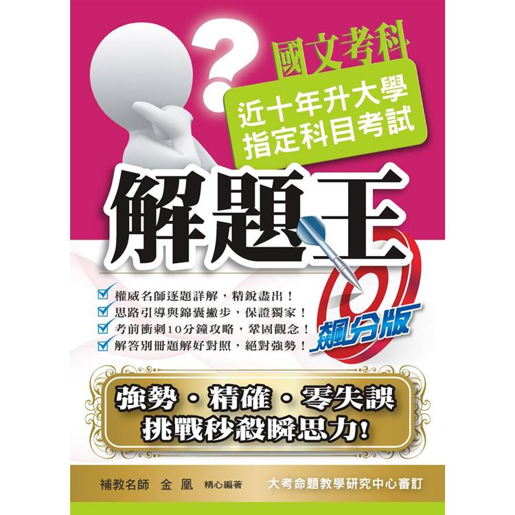 109升大學指定科目考試解題王-國文考科 | 拾書所