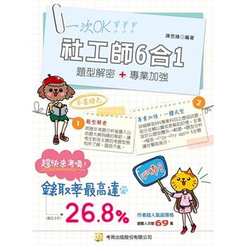 【電子書】社工師6合1題型解密專業加強版