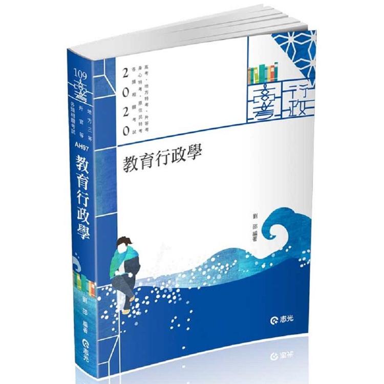 教育行政學(高考、研究所、各類相關考試適用) | 拾書所