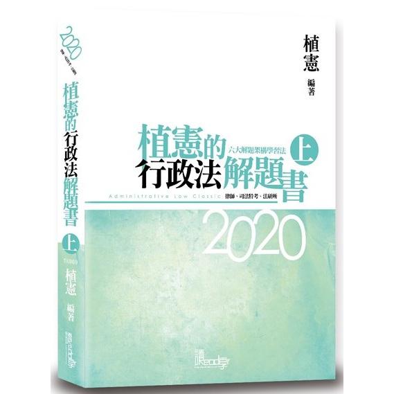 植憲的行政法解題書(上)(5版) | 拾書所