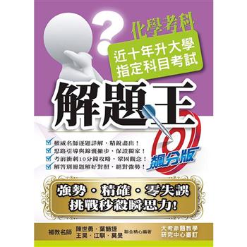 109升大學指定科目考試解題王－化學考科