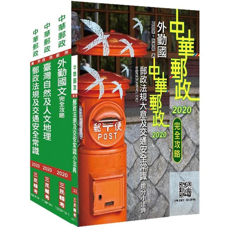 2020年中華郵政(郵局)[外勤人員]套書(贈郵政法規大意及交通安全常識搶分小法典) | 拾書所