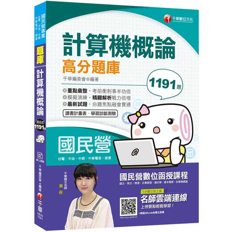 2020年﹝一次就高分上榜﹞計算機概論高分題庫[國民營 台電/中油/中鋼/中華電信/捷運] | 拾書所