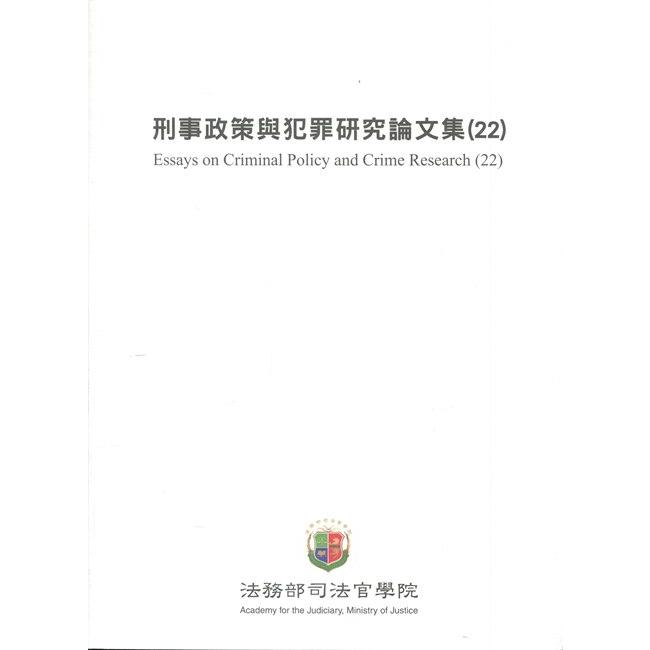 刑事政策與犯罪研究論文集.22 | 拾書所