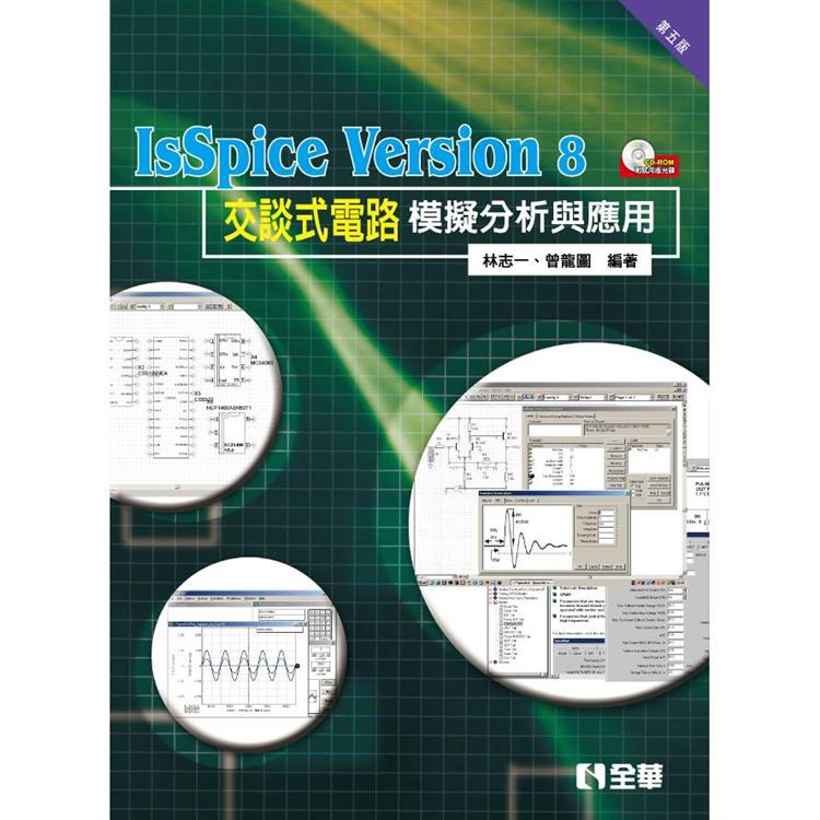 IsSpice Version8交談式電路模擬分析與應用(第五版)(附試用版光碟) | 拾書所