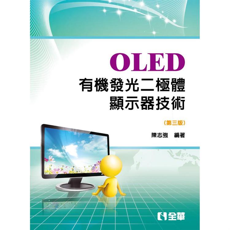 OLED有機發光二極體顯示器技術(第三版) | 拾書所