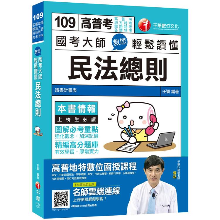 2020年高分上榜唯一選擇!收錄最新試題與解析 國考大師教您輕鬆讀懂民法總則[高普考/地方特考/鐵路特考/各類特考] | 拾書所