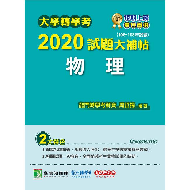 大學轉學考2020試題大補帖【物理】(106~108年試題) | 拾書所