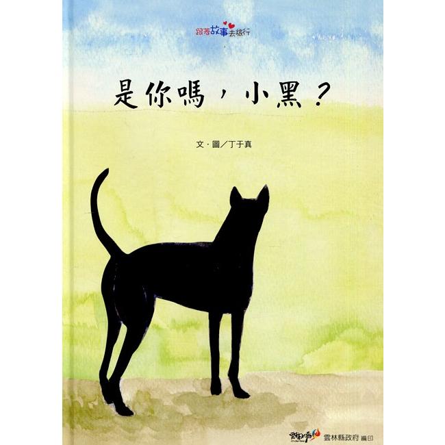 是你嗎，小黑?[精裝] | 拾書所