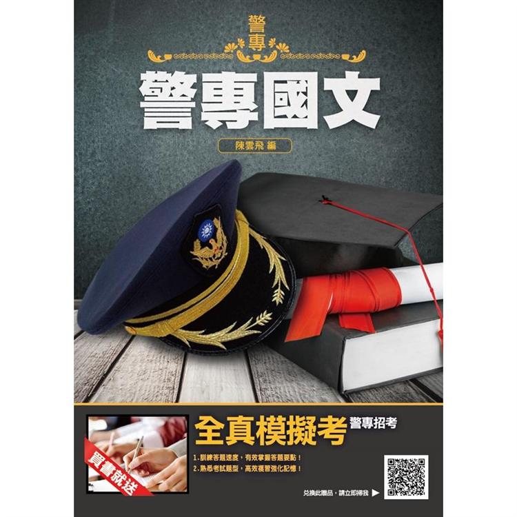 2020年警專國文(二版) | 拾書所