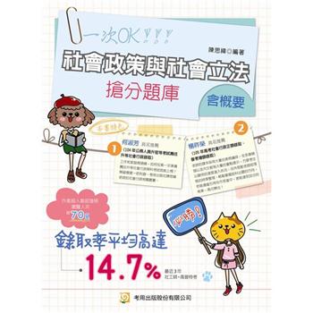 【電子書】社會政策與社會立法（含概要）搶分題庫