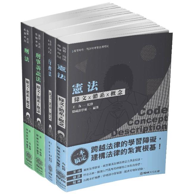 2020司法特考－法警－決戰法條名詞解釋－套書（保成）（共4本）