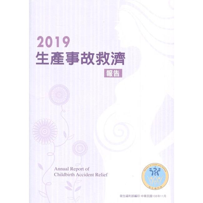 2019生產事故救濟報告 | 拾書所