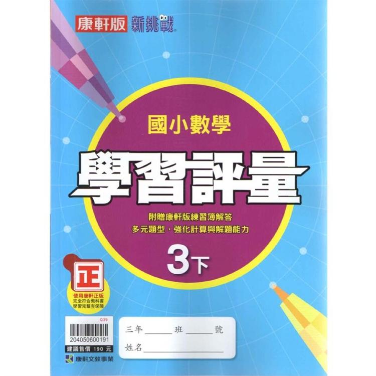 國小康軒新挑戰學習評量數學三下(108學年)