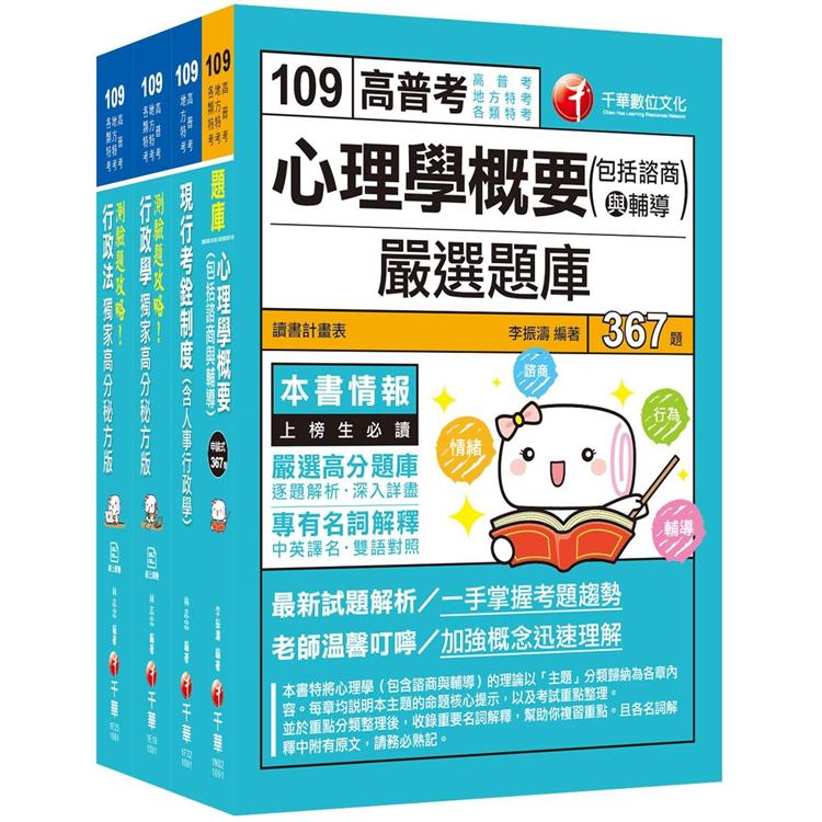 109年《人事行政科》普考/地方四等專業科目套書 | 拾書所