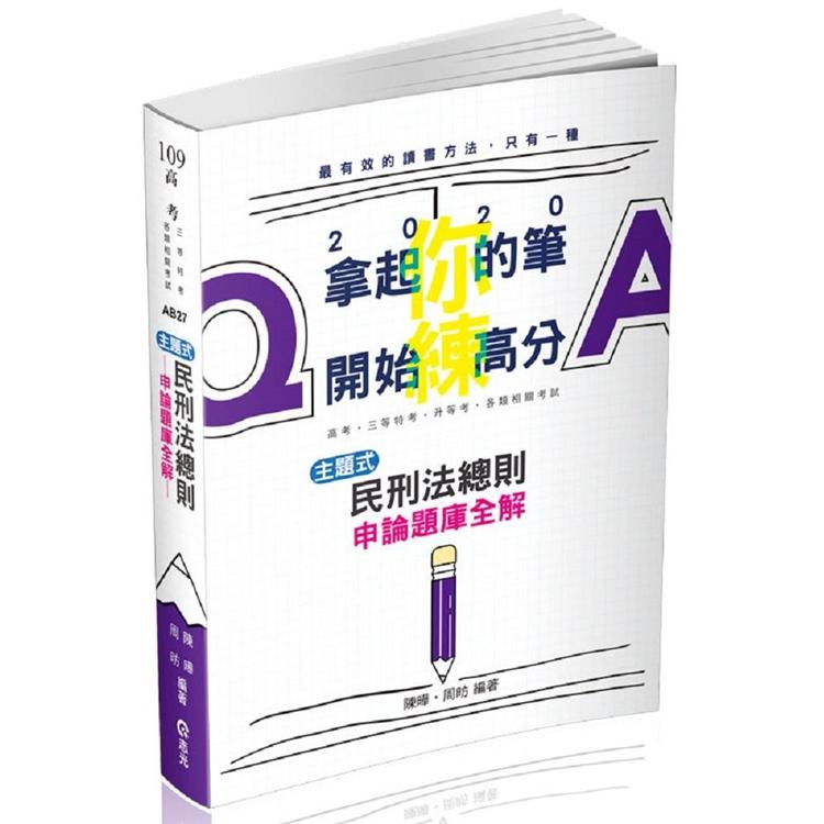 民刑法總則主題式申論題庫全解(高考‧三等特考‧升等考考試適用) | 拾書所