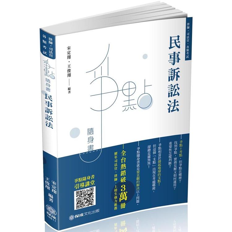 民事訴訟法-爭點隨身書-2020律師.司法官.各類考試(保成) | 拾書所