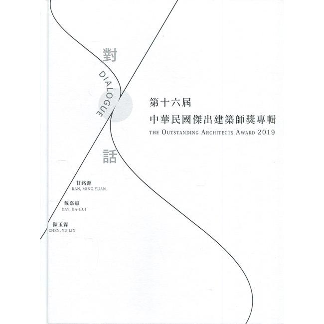 第十六屆 中華民國傑出建築師專輯[精裝] | 拾書所