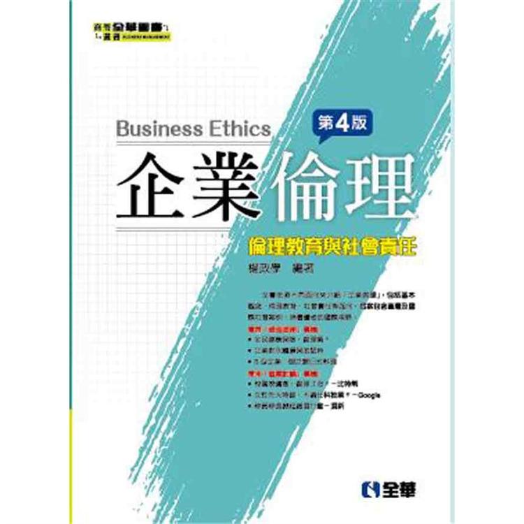 企業倫理-倫理教育與社會責任(第四版) | 拾書所