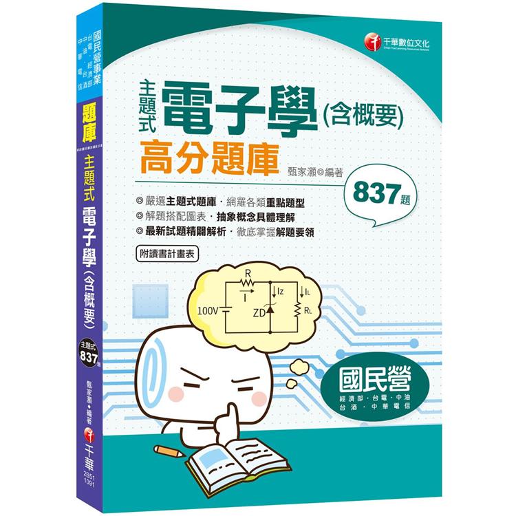 〔2020北捷、桃捷、台電招考皆適用〕主題式電子學(含概要)高分題庫 | 拾書所