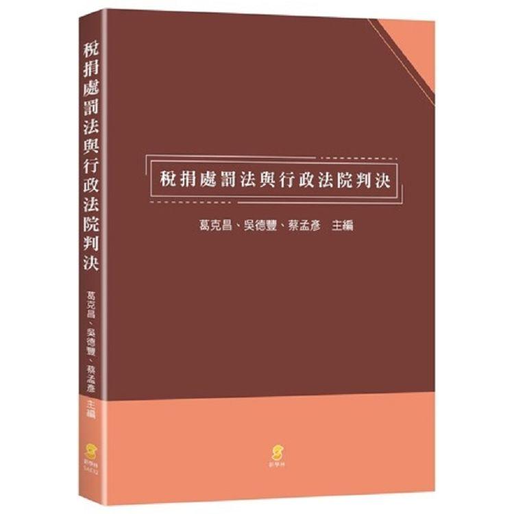 稅捐處罰法與行政法院判決? | 拾書所