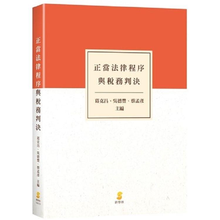 正當法律程序與稅務判決 | 拾書所