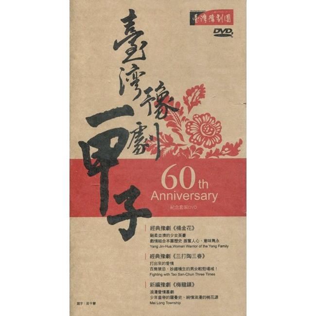 臺灣豫劇一甲子紀念套裝DVD《楊金花》《三打陶三春》《梅龍鎮》