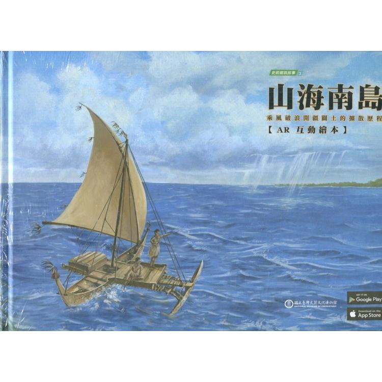 山海南島: 乘風破浪開疆闢土的擴散歷程(AR互動繪本)[精裝] | 拾書所