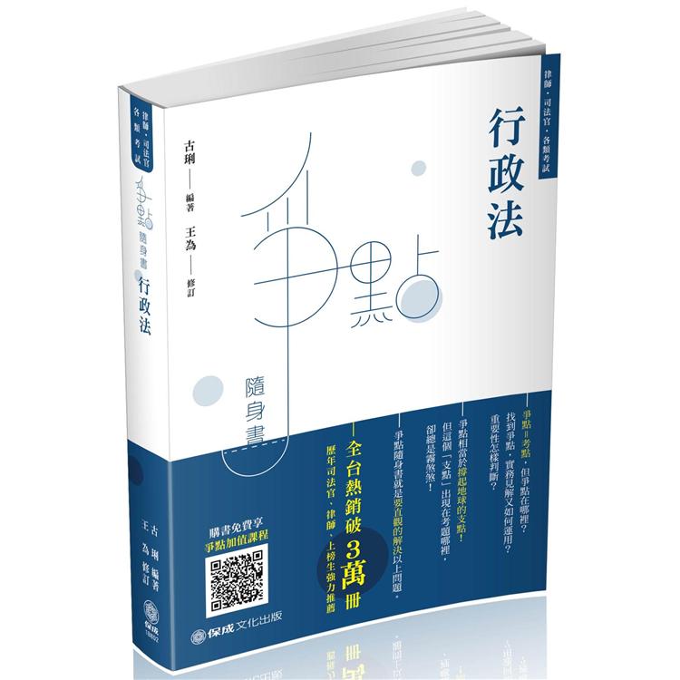 行政法-爭點隨身書-2020律師.司法官.高普特考(保成) | 拾書所