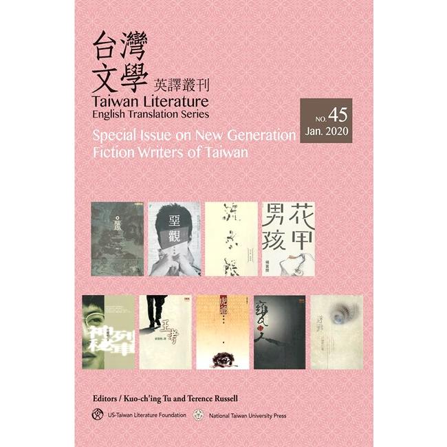 台灣文學英譯叢刊(No. 45)：台灣新世代作家小說專輯 | 拾書所