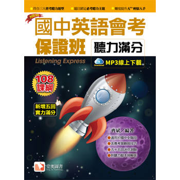 國中英語會考保證班－聽力滿分2019新版（附QR Code音檔）