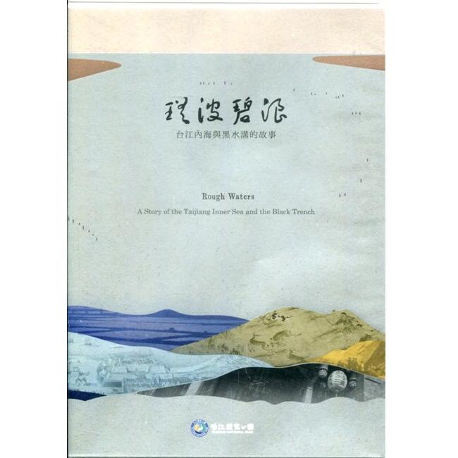 瑤波碧浪-台江內海與黑水溝的故事DVD | 拾書所