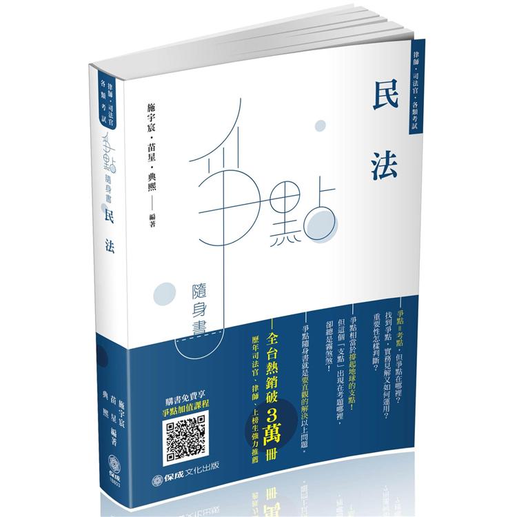 民法-爭點隨身書-2020律師.司法官.高普特考.各類考試(保成) | 拾書所