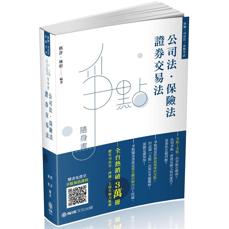 公司法.保險法.證券交易法-爭點隨身書-2020律師.司法官(保成) | 拾書所