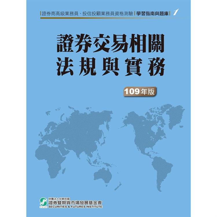 109證券交易相關法規與實務(學習指南與題庫1)-高業.投信投顧業務員資格測驗 | 拾書所