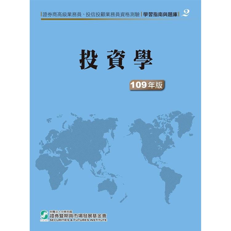 109投資學(學習指南與題庫2)-高業.投信投顧業務員資格測驗 | 拾書所