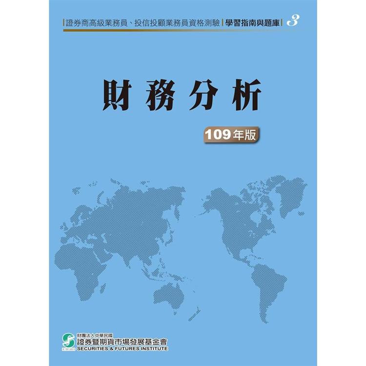 109財務分析(學習指南與題庫3)-高業.投信投顧業務員資格測驗 | 拾書所